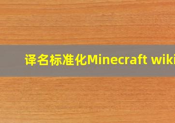 译名标准化Minecraft wiki